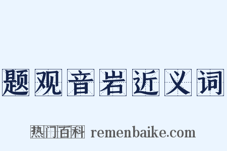 题观音岩近义词是什么意思的图片